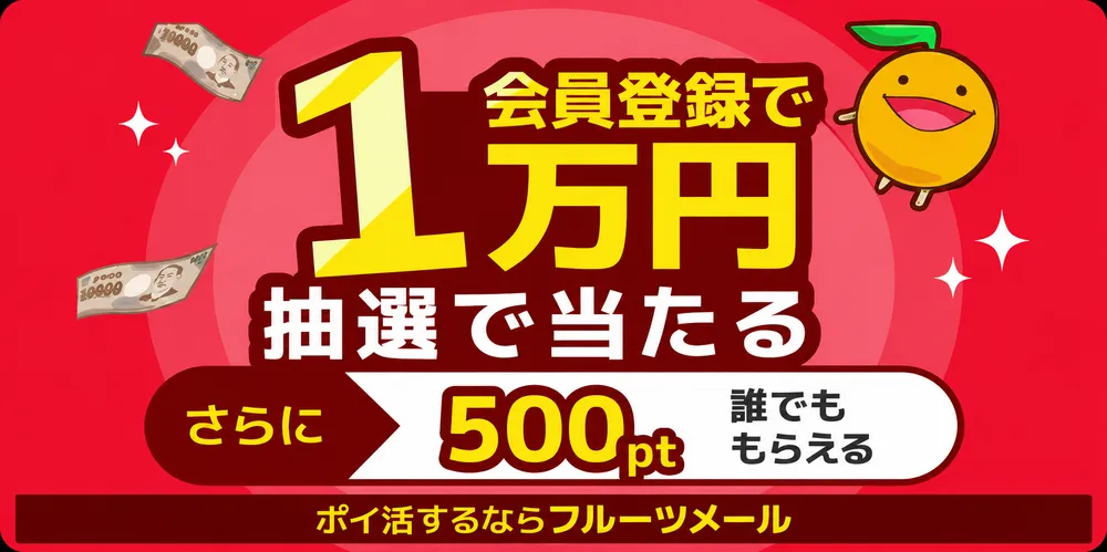 【無料登録】現金1万円が2回当たるチャンス｜25年の実績がある安心ポイ活サイト のイメージ